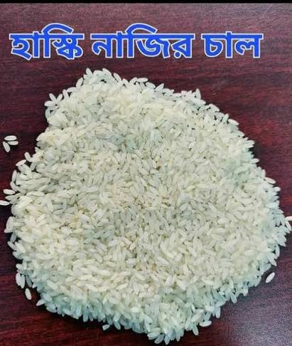 হাসকি চাল (Haski Rice)